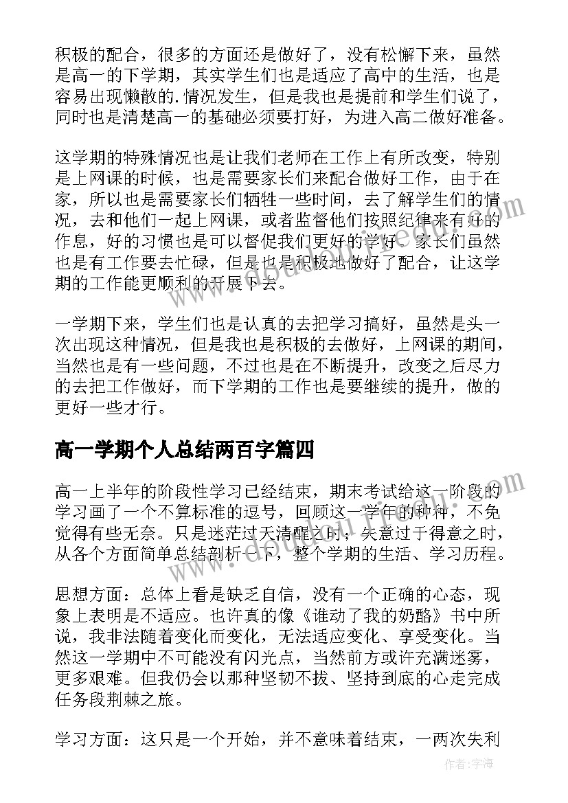 2023年高一学期个人总结两百字 高一学期个人总结(大全6篇)