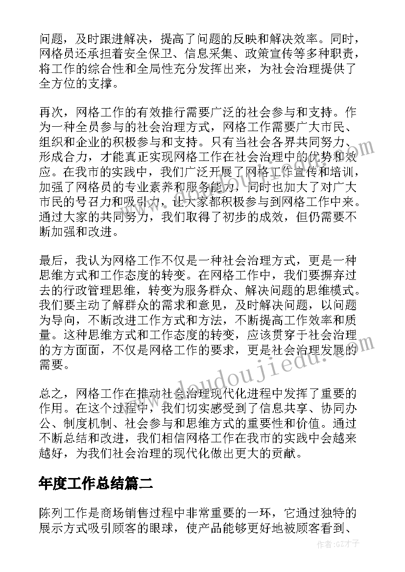 年度工作总结(优秀7篇)