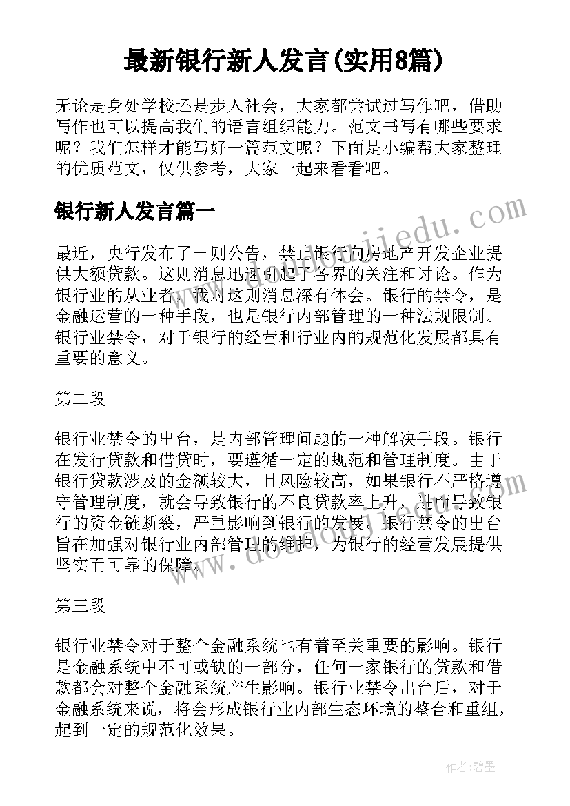 最新银行新人发言(实用8篇)