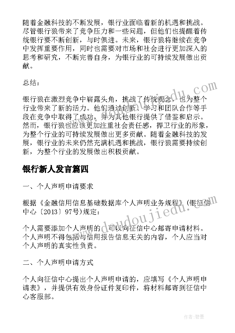 最新银行新人发言(实用8篇)