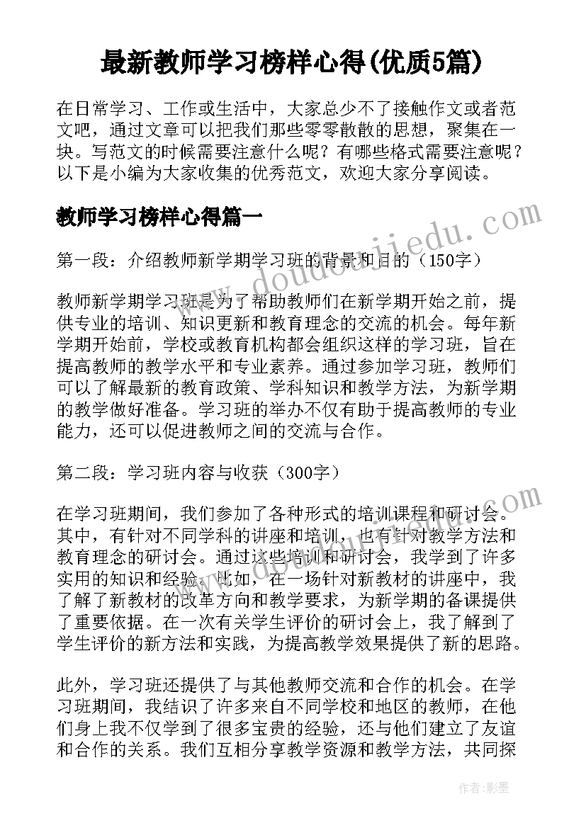 最新教师学习榜样心得(优质5篇)