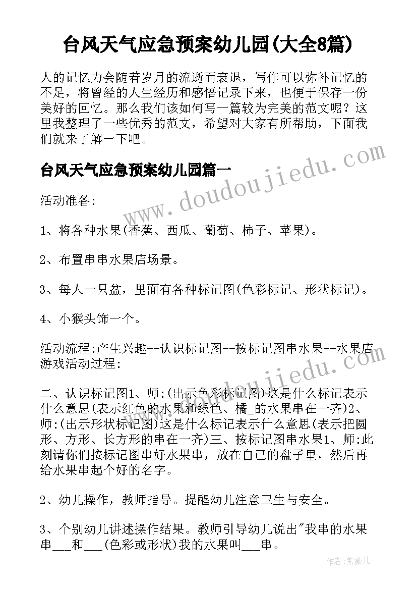 台风天气应急预案幼儿园(大全8篇)