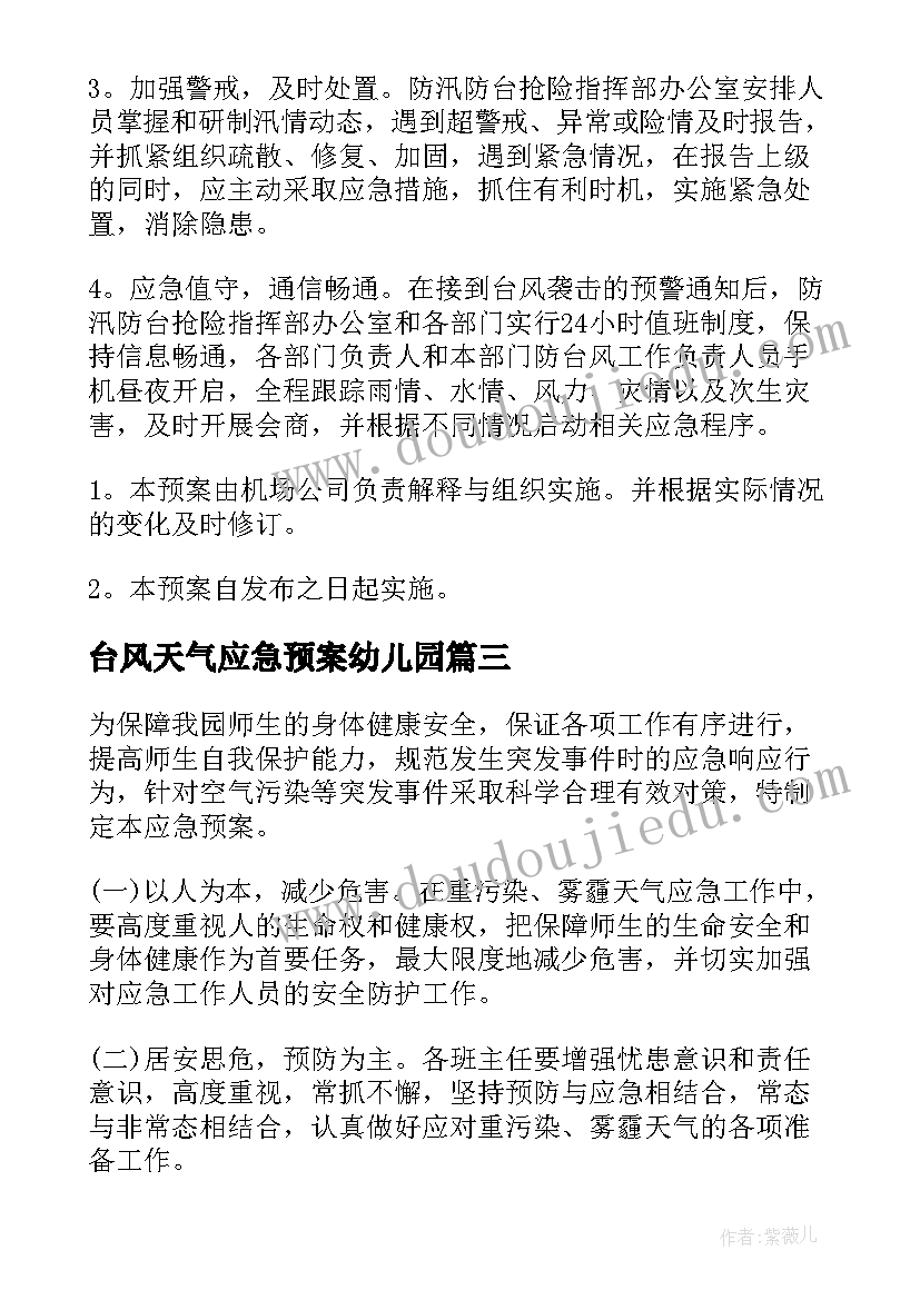 台风天气应急预案幼儿园(大全8篇)