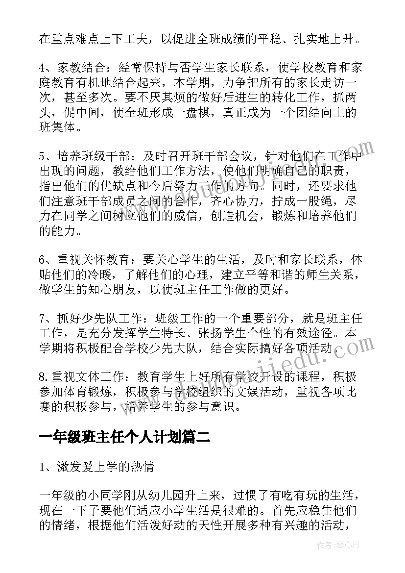 2023年一年级班主任个人计划(实用10篇)