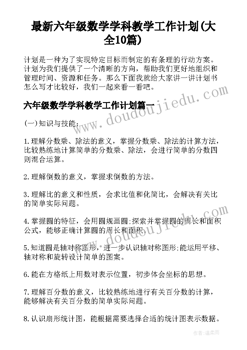 最新六年级数学学科教学工作计划(大全10篇)