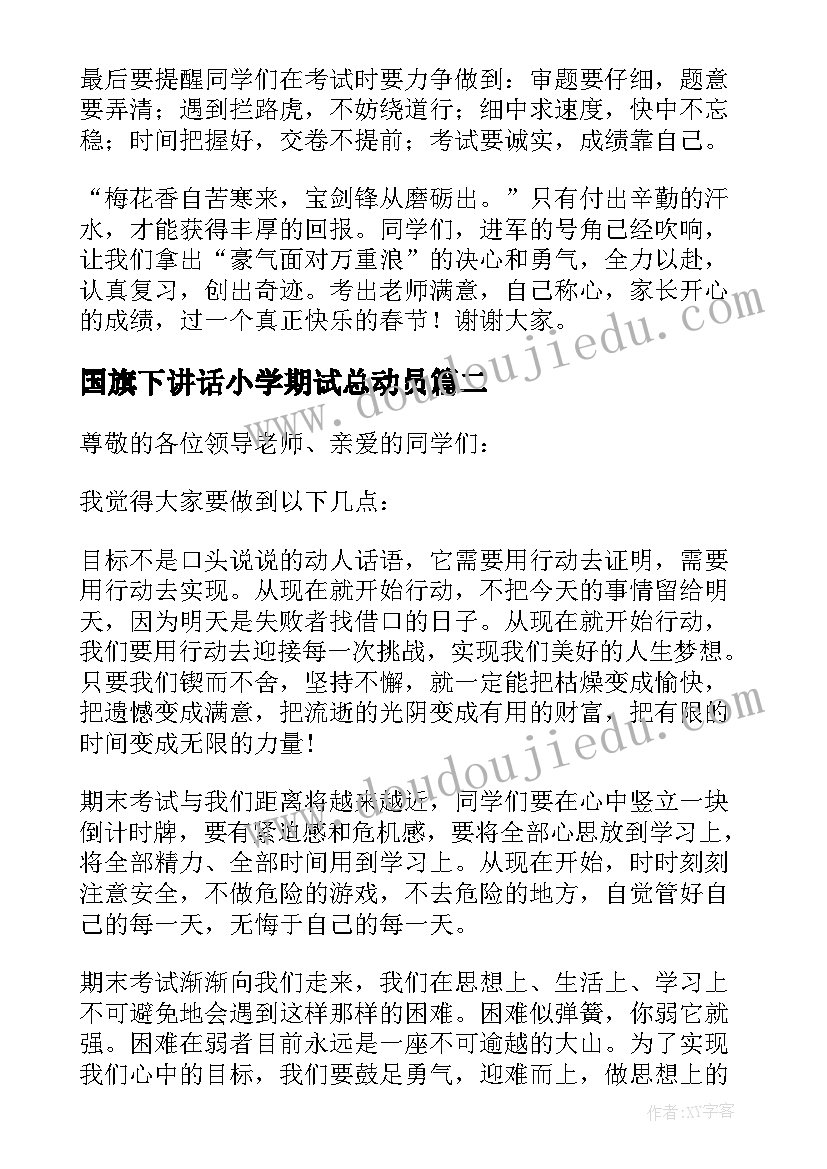 国旗下讲话小学期试总动员 小学生期末考试国旗下的讲话稿(优质5篇)