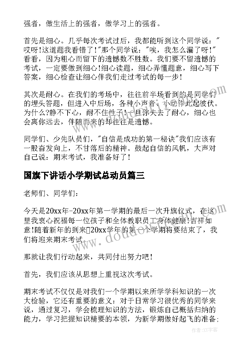 国旗下讲话小学期试总动员 小学生期末考试国旗下的讲话稿(优质5篇)