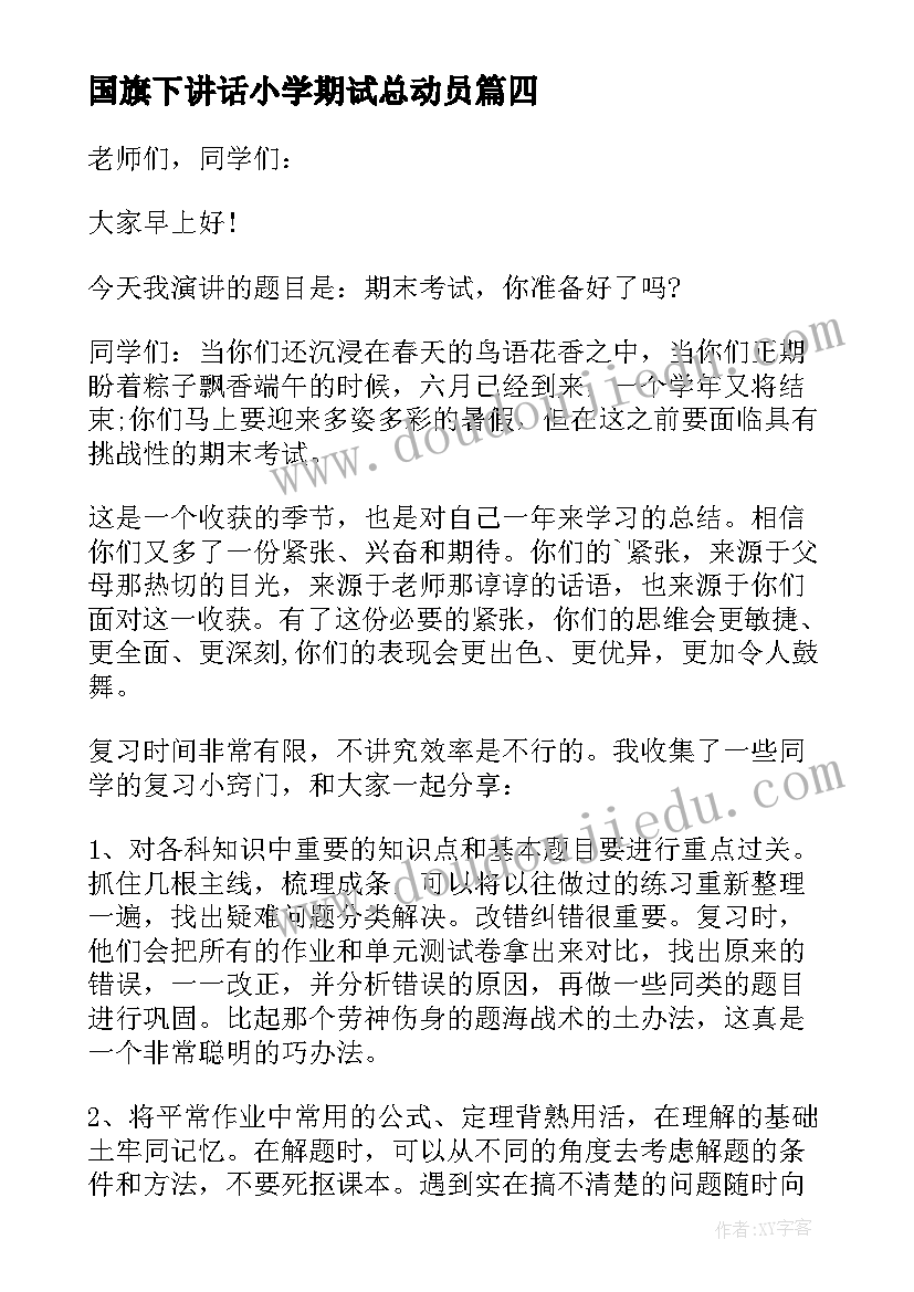 国旗下讲话小学期试总动员 小学生期末考试国旗下的讲话稿(优质5篇)