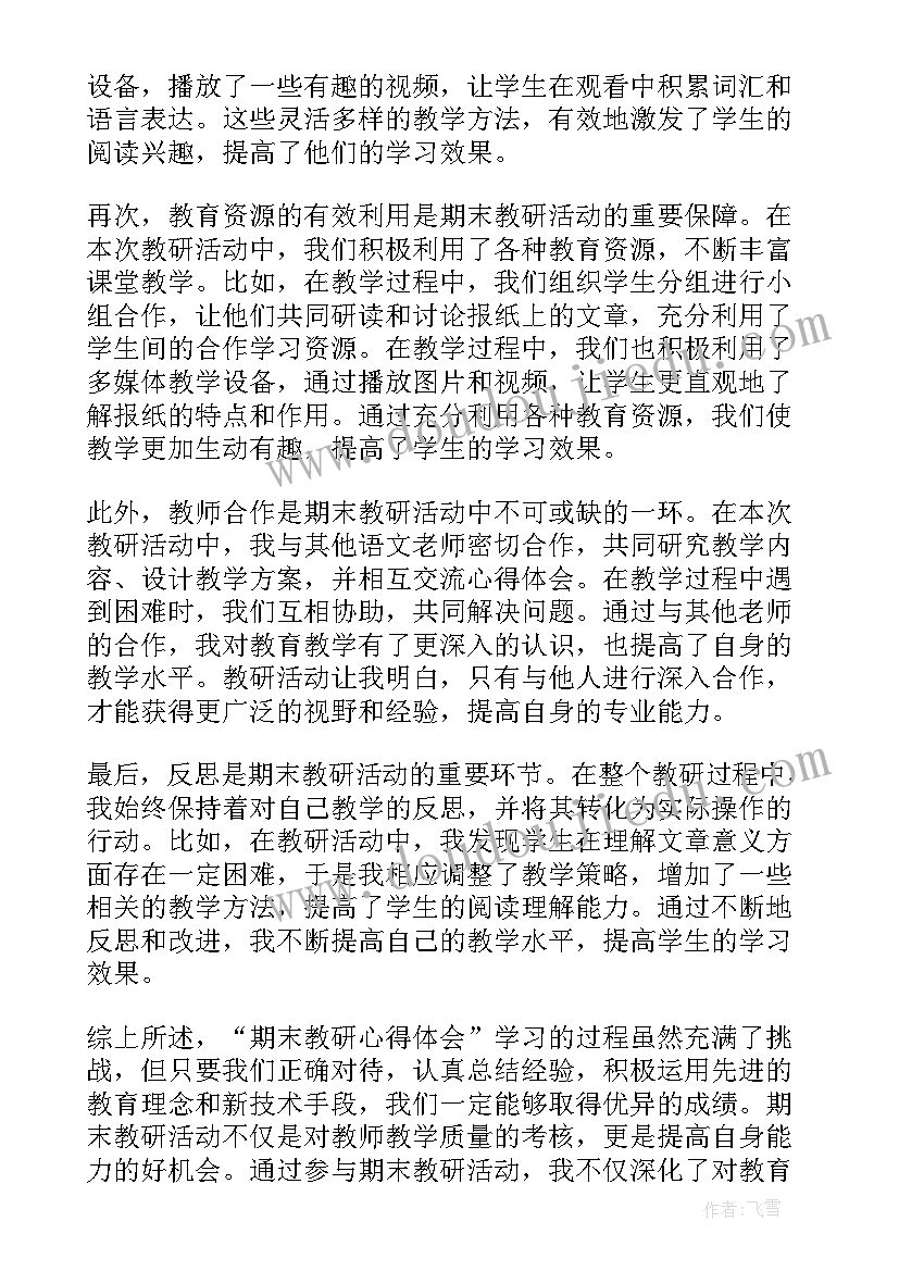 2023年期末教研题目 期末教研心得体会(模板10篇)