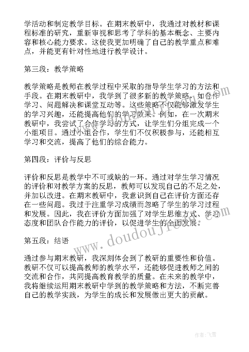 2023年期末教研题目 期末教研心得体会(模板10篇)