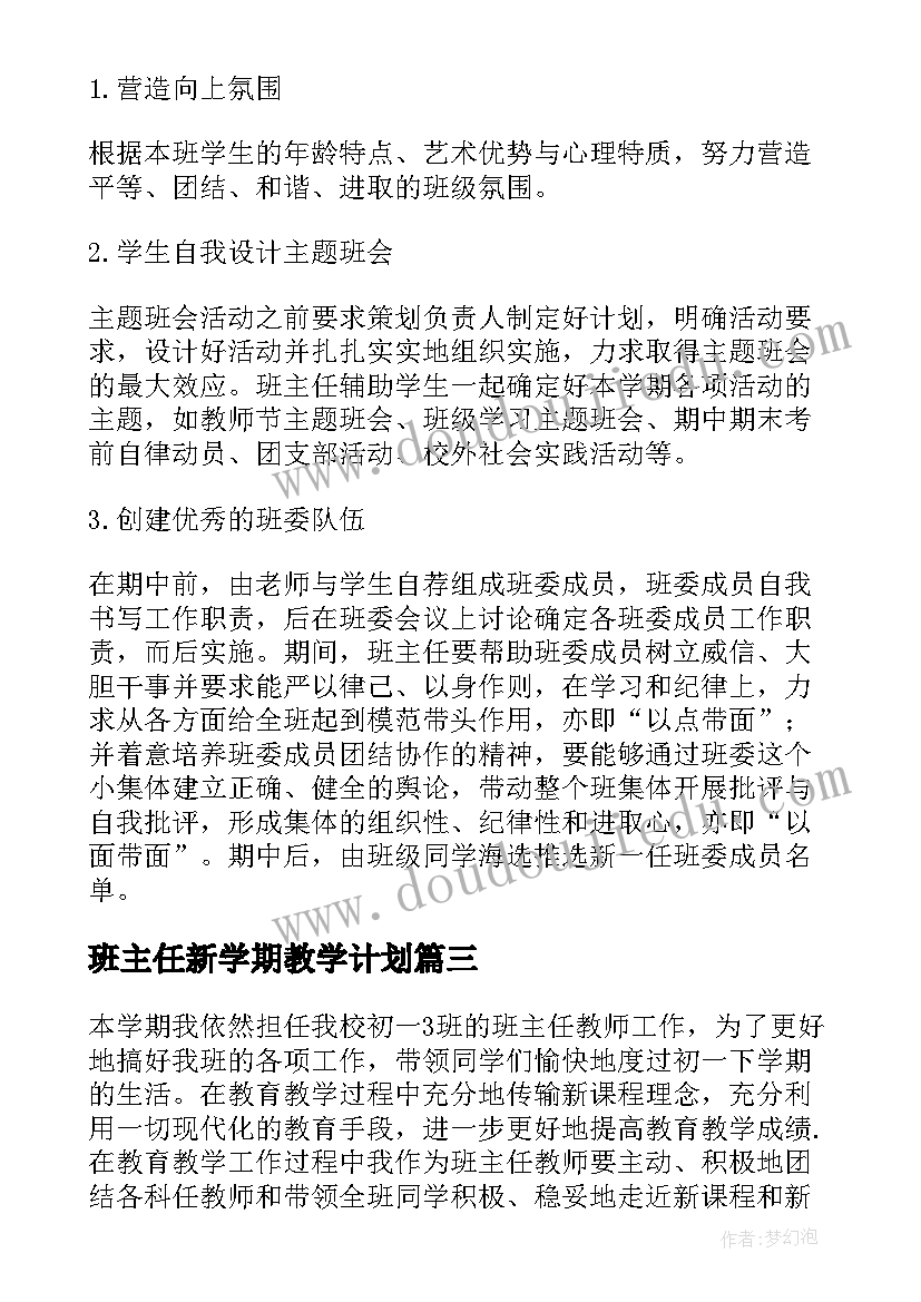 最新班主任新学期教学计划 新学期班主任开学工作计划(优秀6篇)