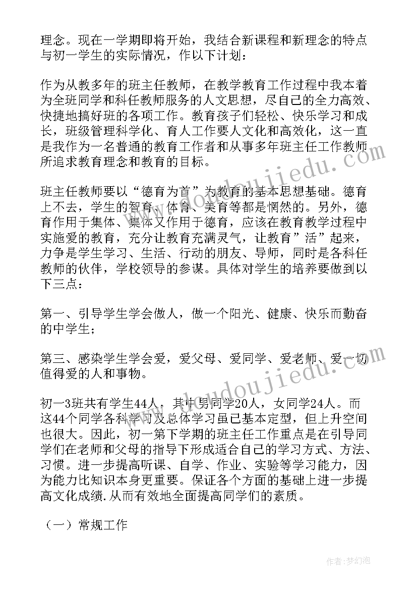 最新班主任新学期教学计划 新学期班主任开学工作计划(优秀6篇)