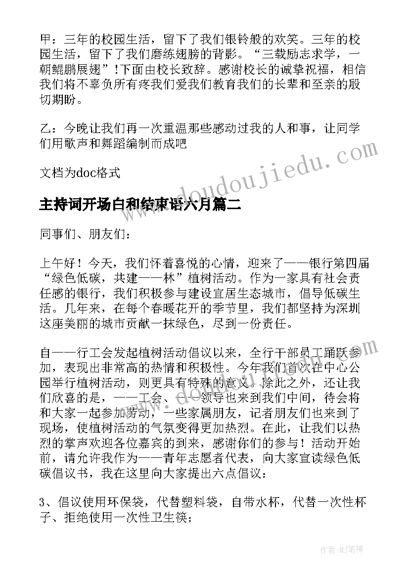 2023年主持词开场白和结束语六月 六月毕业主持开场白(实用5篇)