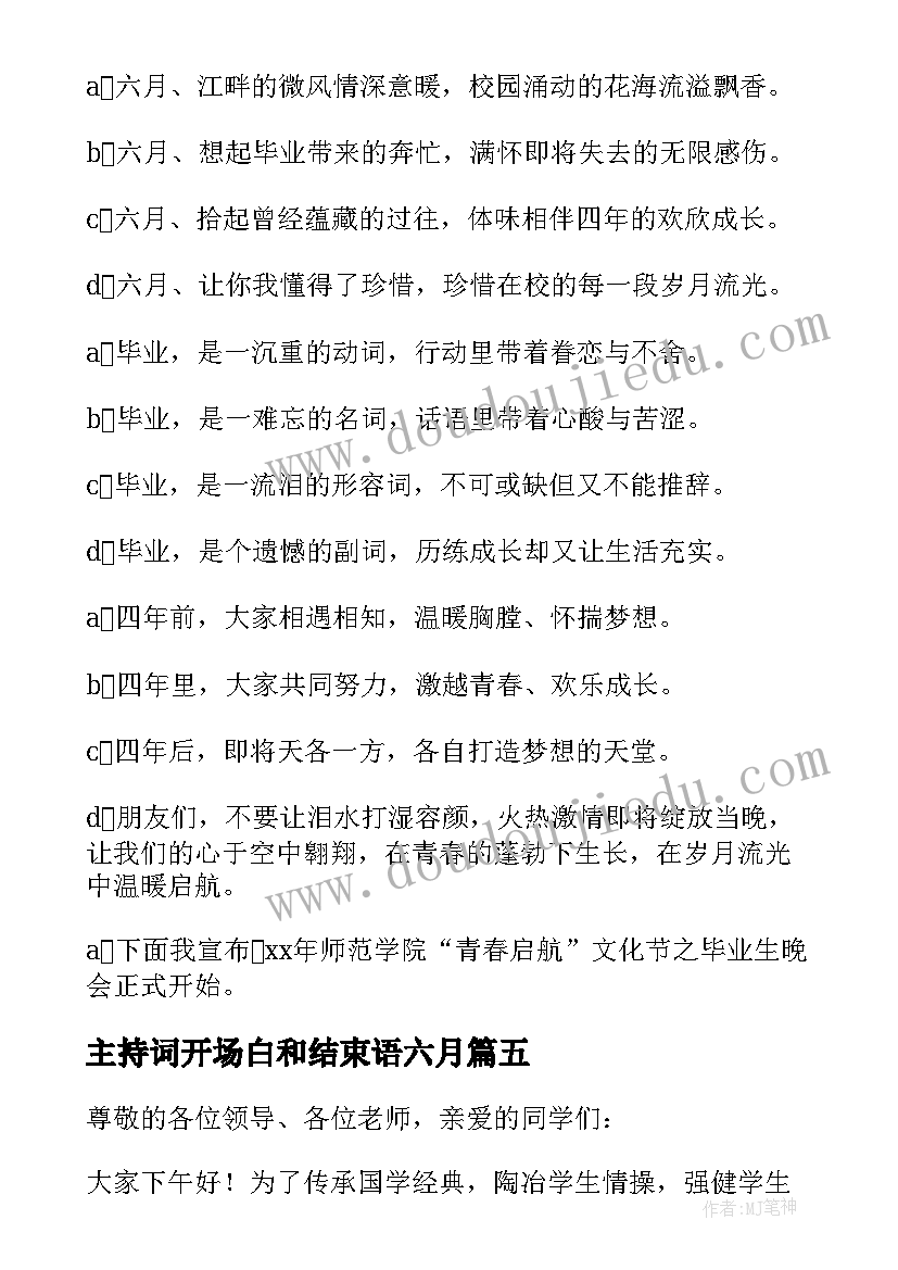 2023年主持词开场白和结束语六月 六月毕业主持开场白(实用5篇)