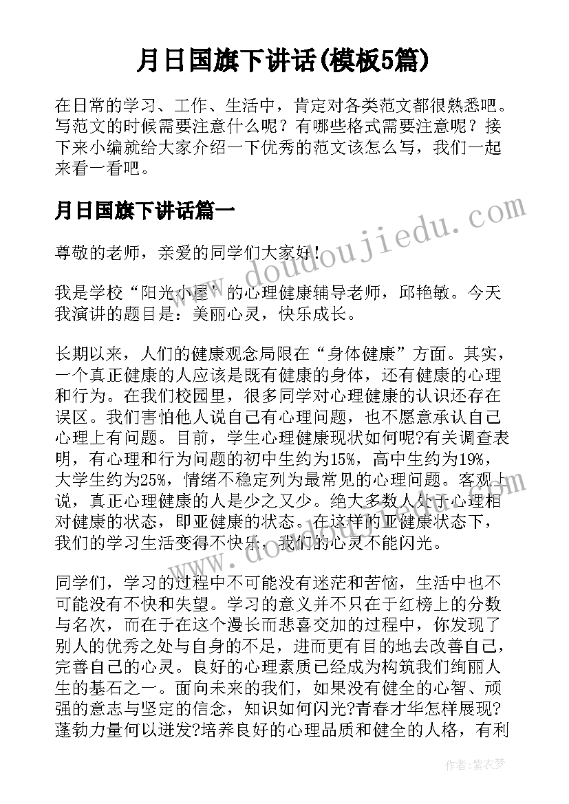 月日国旗下讲话(模板5篇)