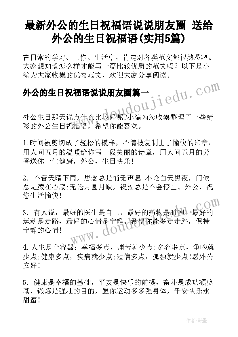 最新外公的生日祝福语说说朋友圈 送给外公的生日祝福语(实用5篇)