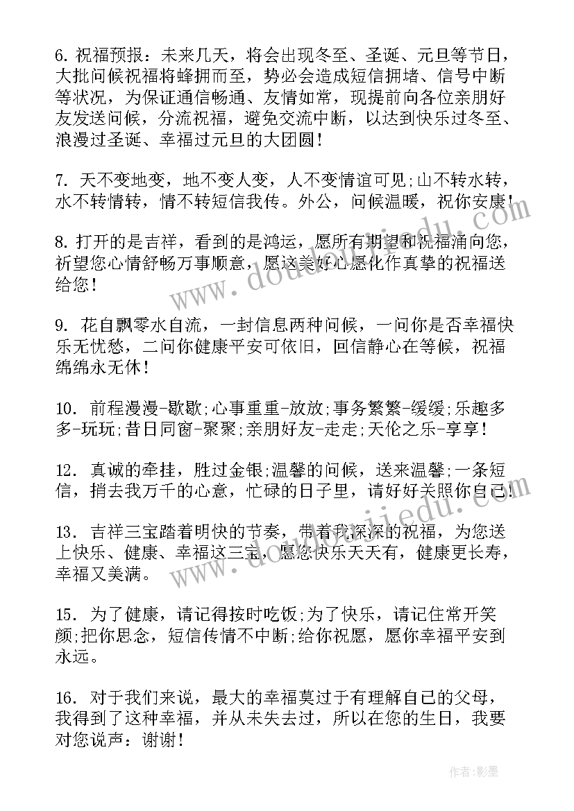 最新外公的生日祝福语说说朋友圈 送给外公的生日祝福语(实用5篇)