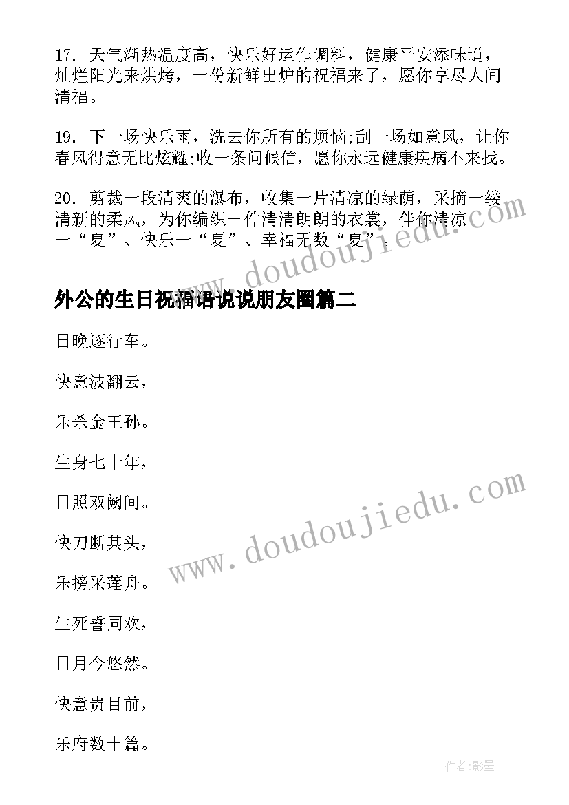 最新外公的生日祝福语说说朋友圈 送给外公的生日祝福语(实用5篇)