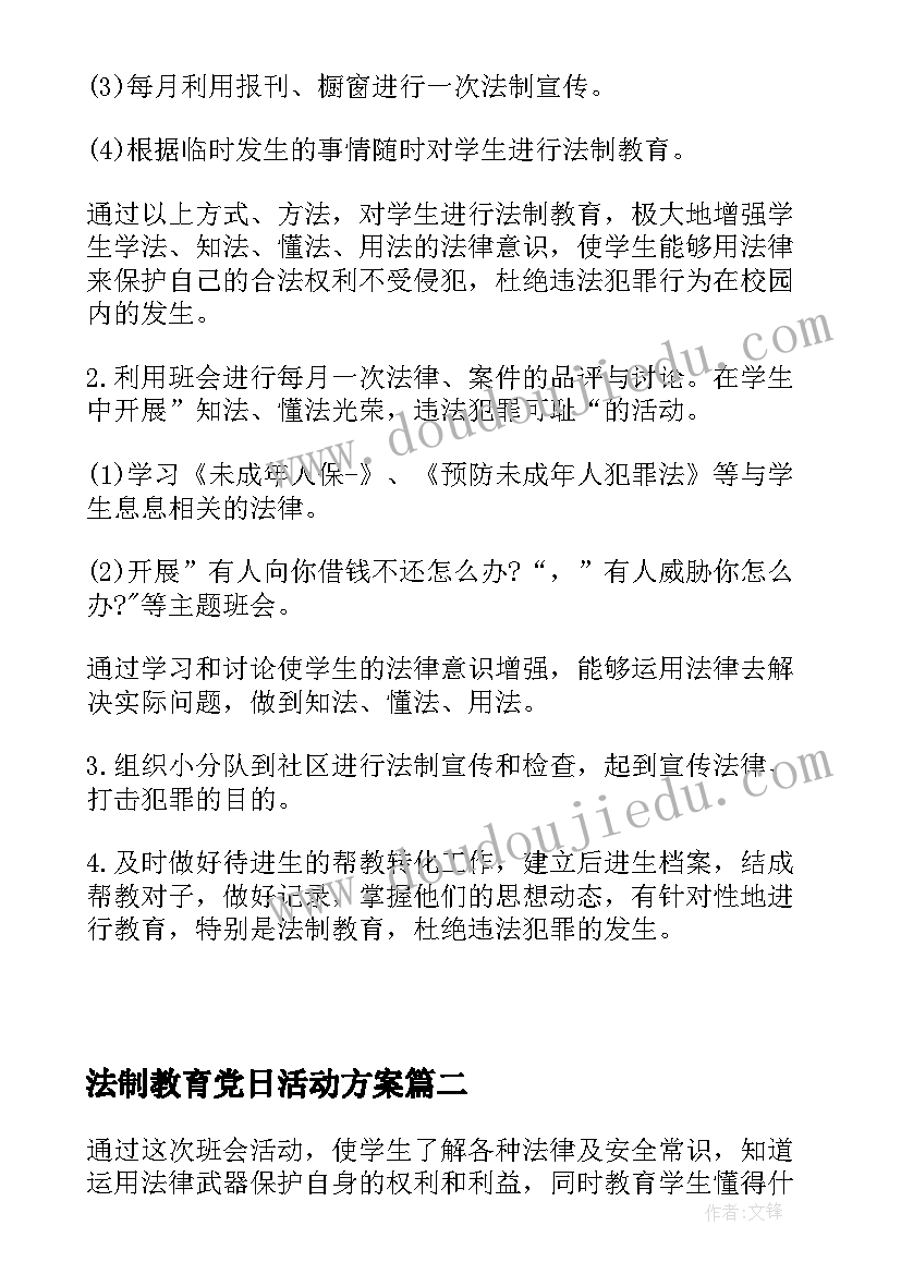 最新法制教育党日活动方案(通用10篇)