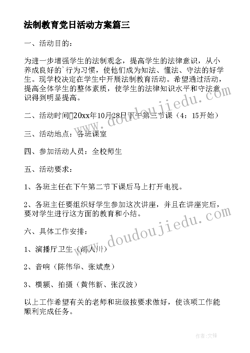 最新法制教育党日活动方案(通用10篇)