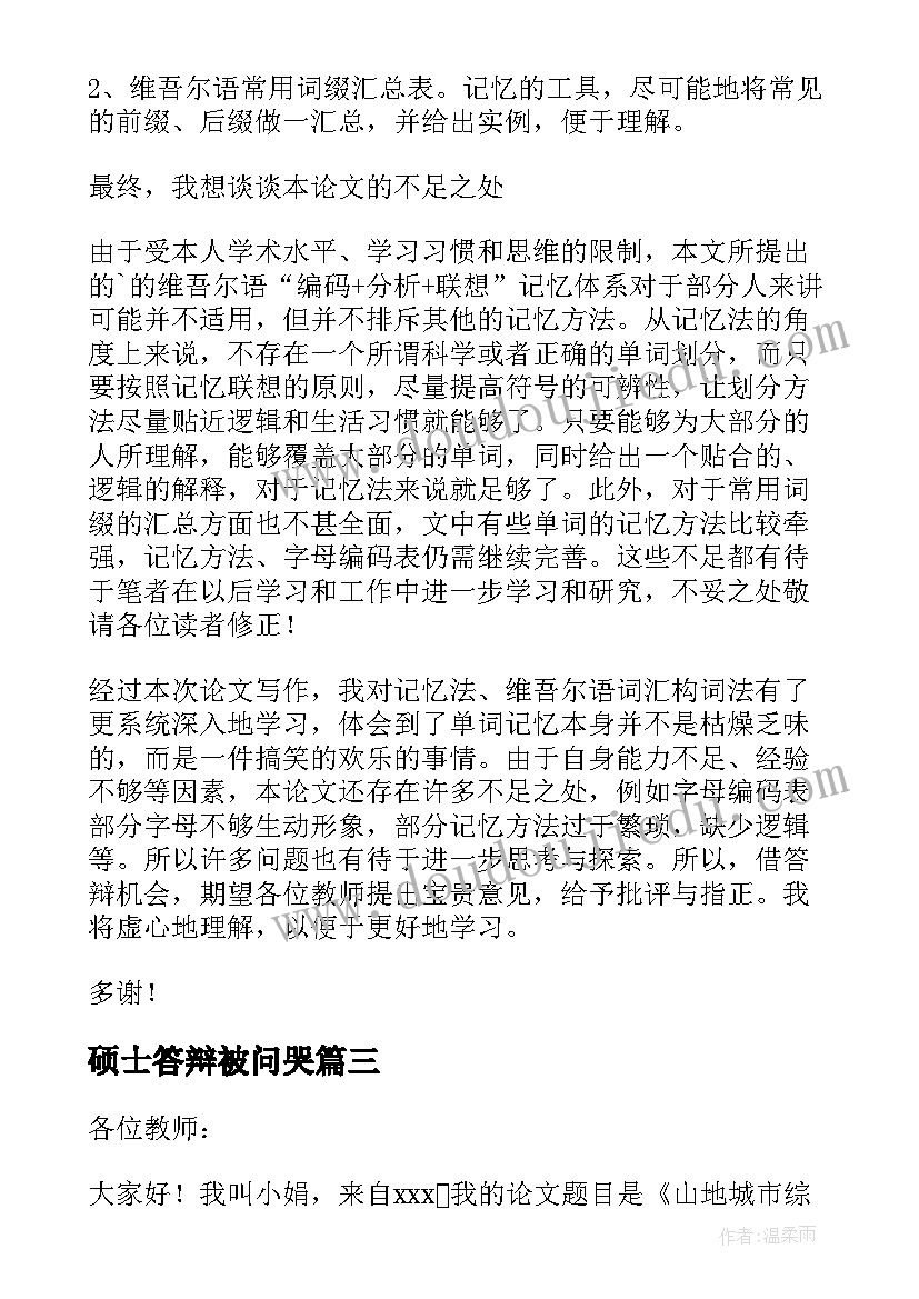 硕士答辩被问哭 硕士论文答辩稿(优秀5篇)