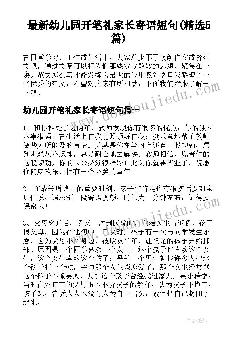 最新幼儿园开笔礼家长寄语短句(精选5篇)