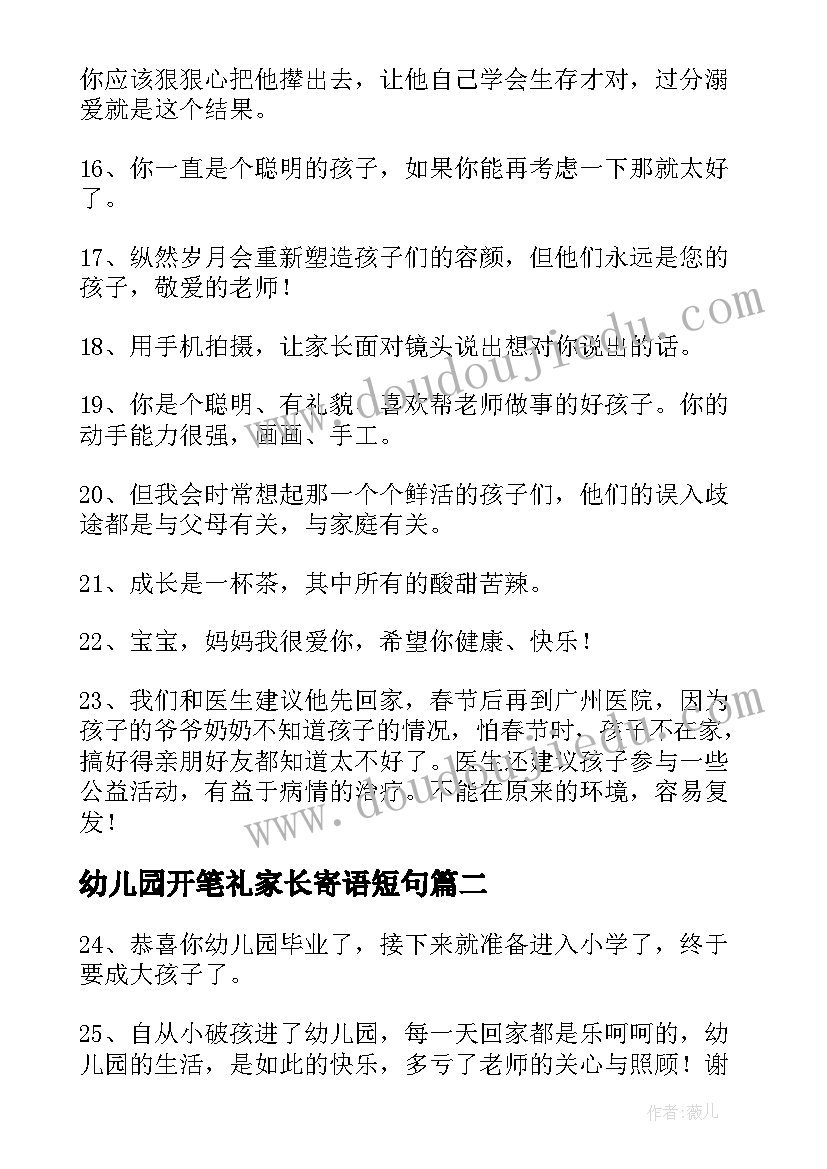 最新幼儿园开笔礼家长寄语短句(精选5篇)