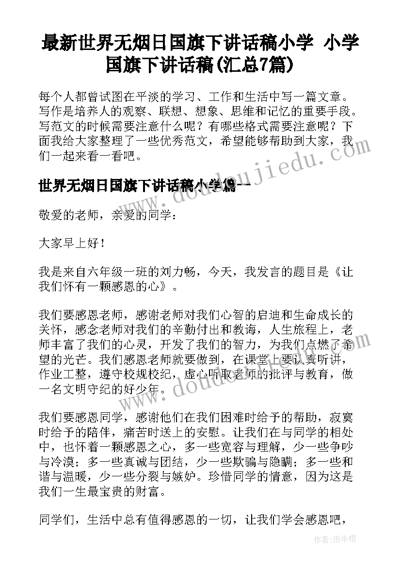 最新世界无烟日国旗下讲话稿小学 小学国旗下讲话稿(汇总7篇)