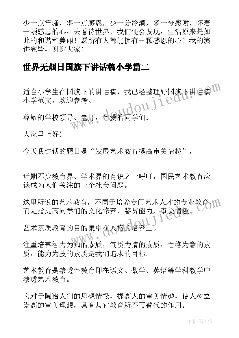 最新世界无烟日国旗下讲话稿小学 小学国旗下讲话稿(汇总7篇)