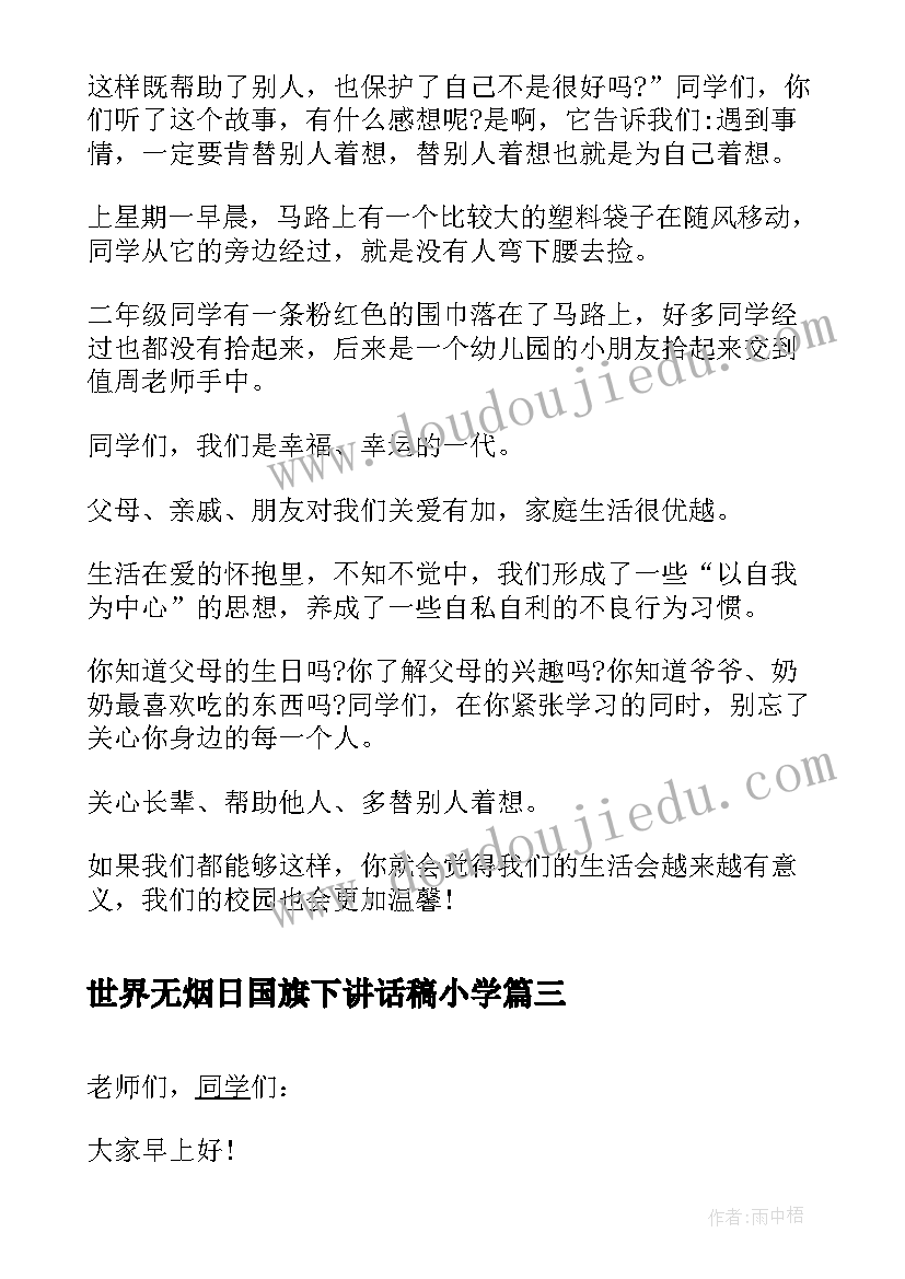 最新世界无烟日国旗下讲话稿小学 小学国旗下讲话稿(汇总7篇)