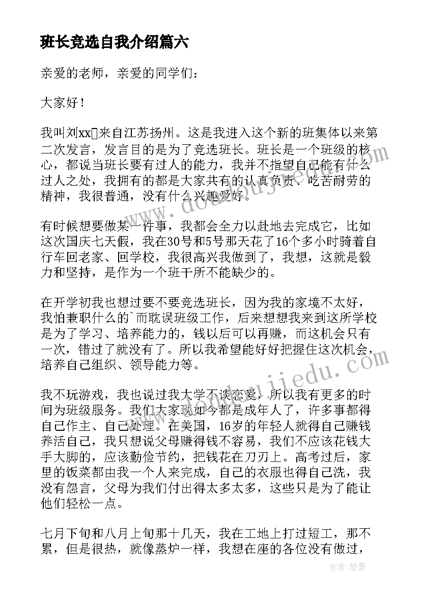 最新班长竞选自我介绍(精选7篇)