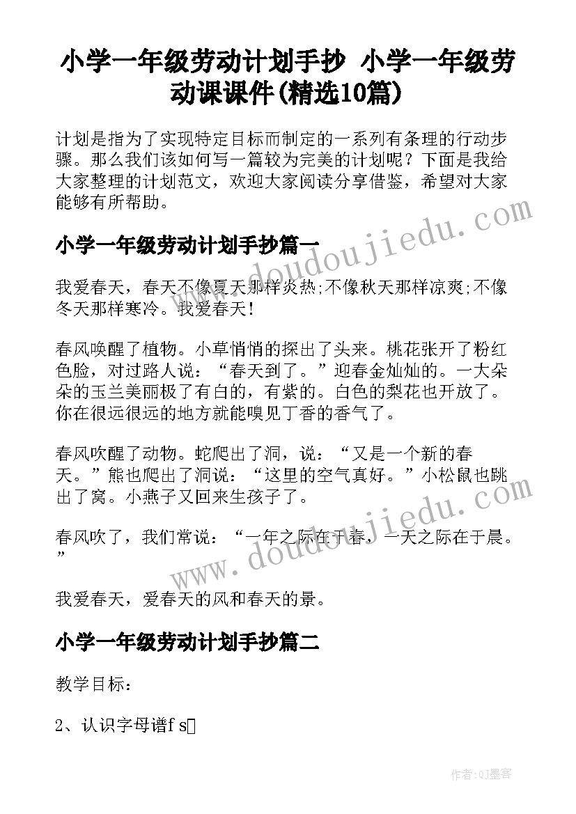 小学一年级劳动计划手抄 小学一年级劳动课课件(精选10篇)