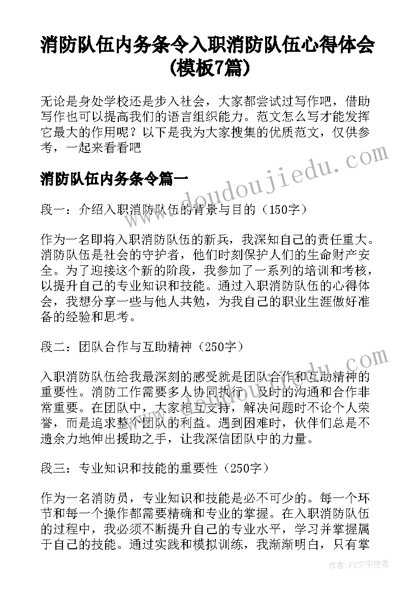 消防队伍内务条令 入职消防队伍心得体会(模板7篇)