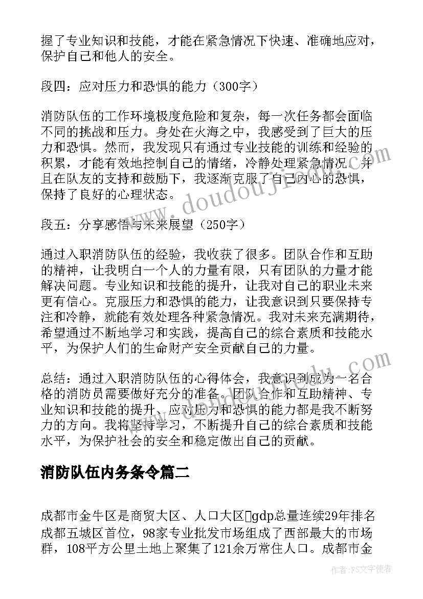 消防队伍内务条令 入职消防队伍心得体会(模板7篇)