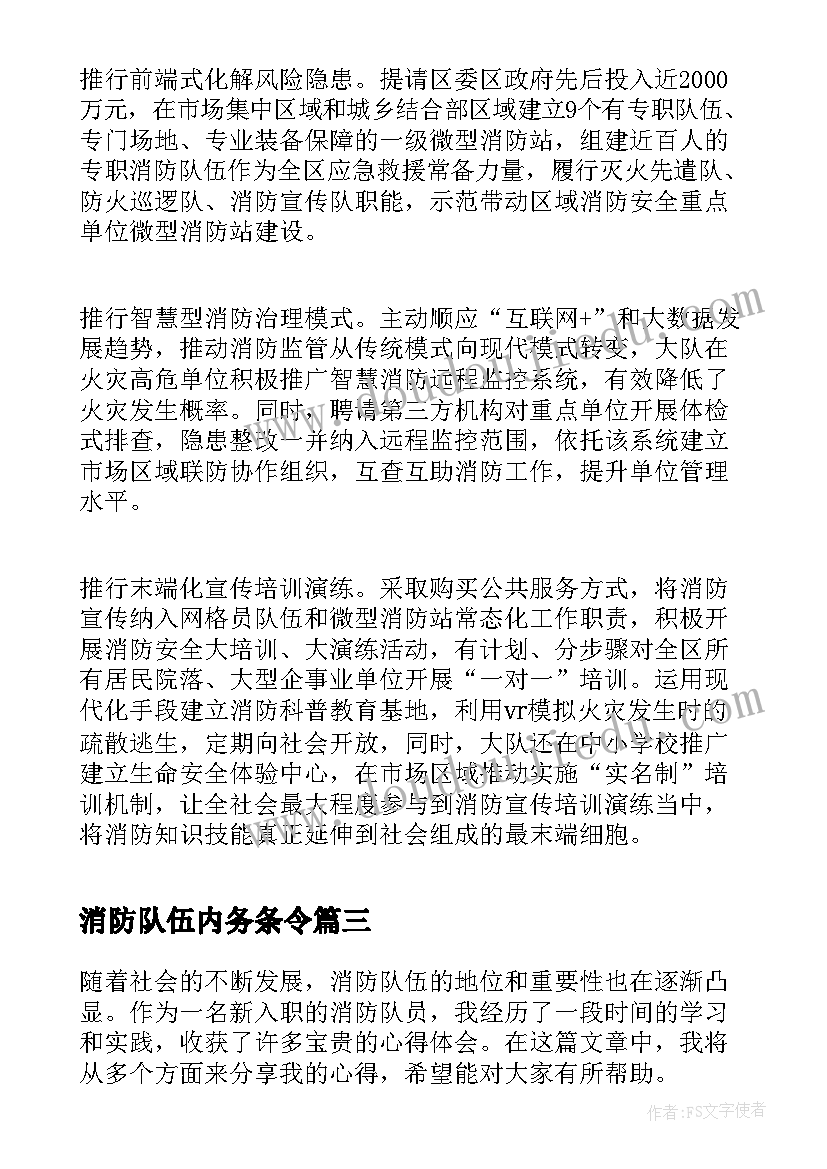 消防队伍内务条令 入职消防队伍心得体会(模板7篇)