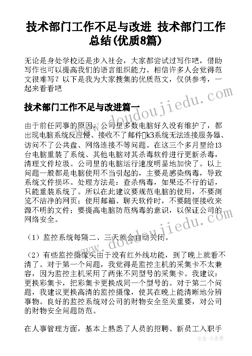 技术部门工作不足与改进 技术部门工作总结(优质8篇)