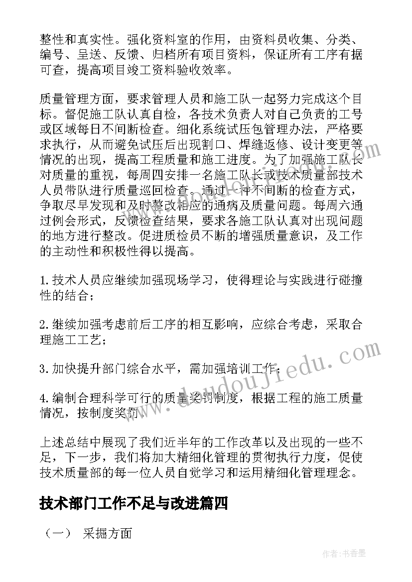 技术部门工作不足与改进 技术部门工作总结(优质8篇)