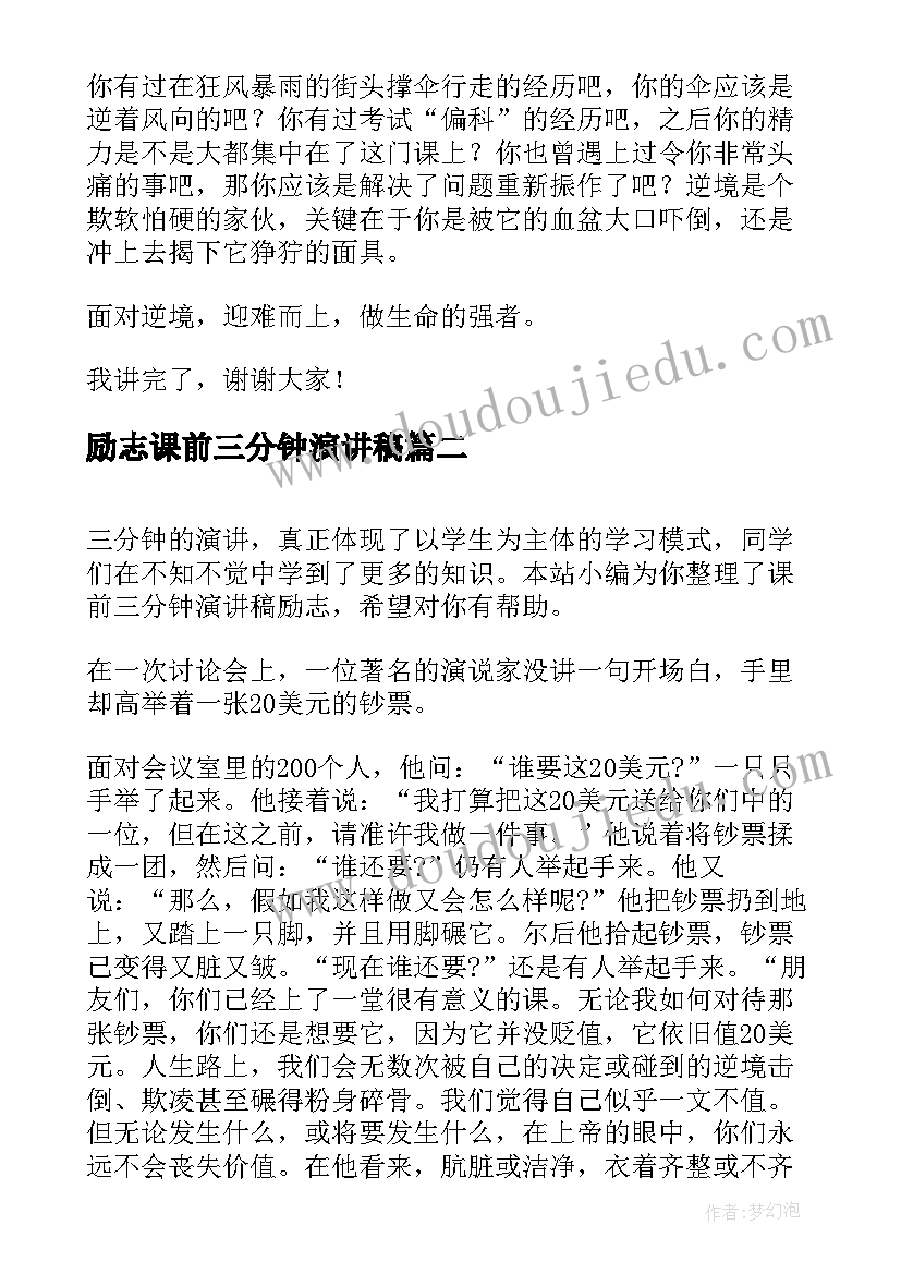 2023年励志课前三分钟演讲稿(优质7篇)