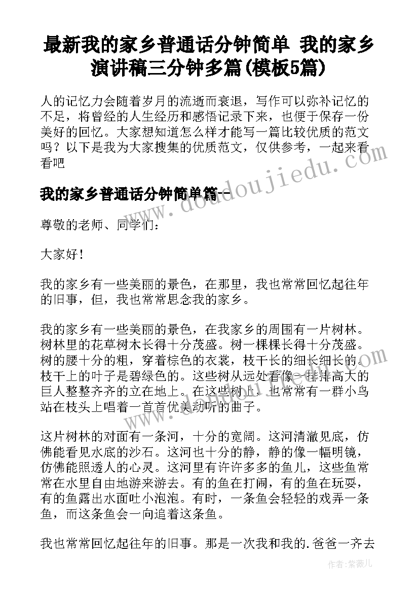 最新我的家乡普通话分钟简单 我的家乡演讲稿三分钟多篇(模板5篇)