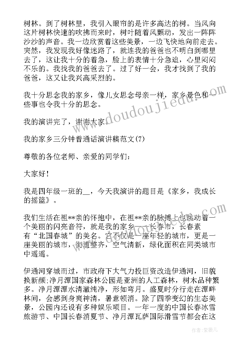 最新我的家乡普通话分钟简单 我的家乡演讲稿三分钟多篇(模板5篇)