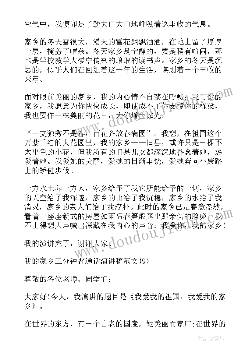 最新我的家乡普通话分钟简单 我的家乡演讲稿三分钟多篇(模板5篇)