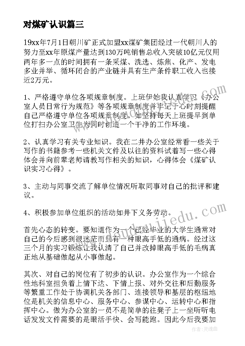 最新对煤矿认识 煤矿认识心得体会(模板5篇)