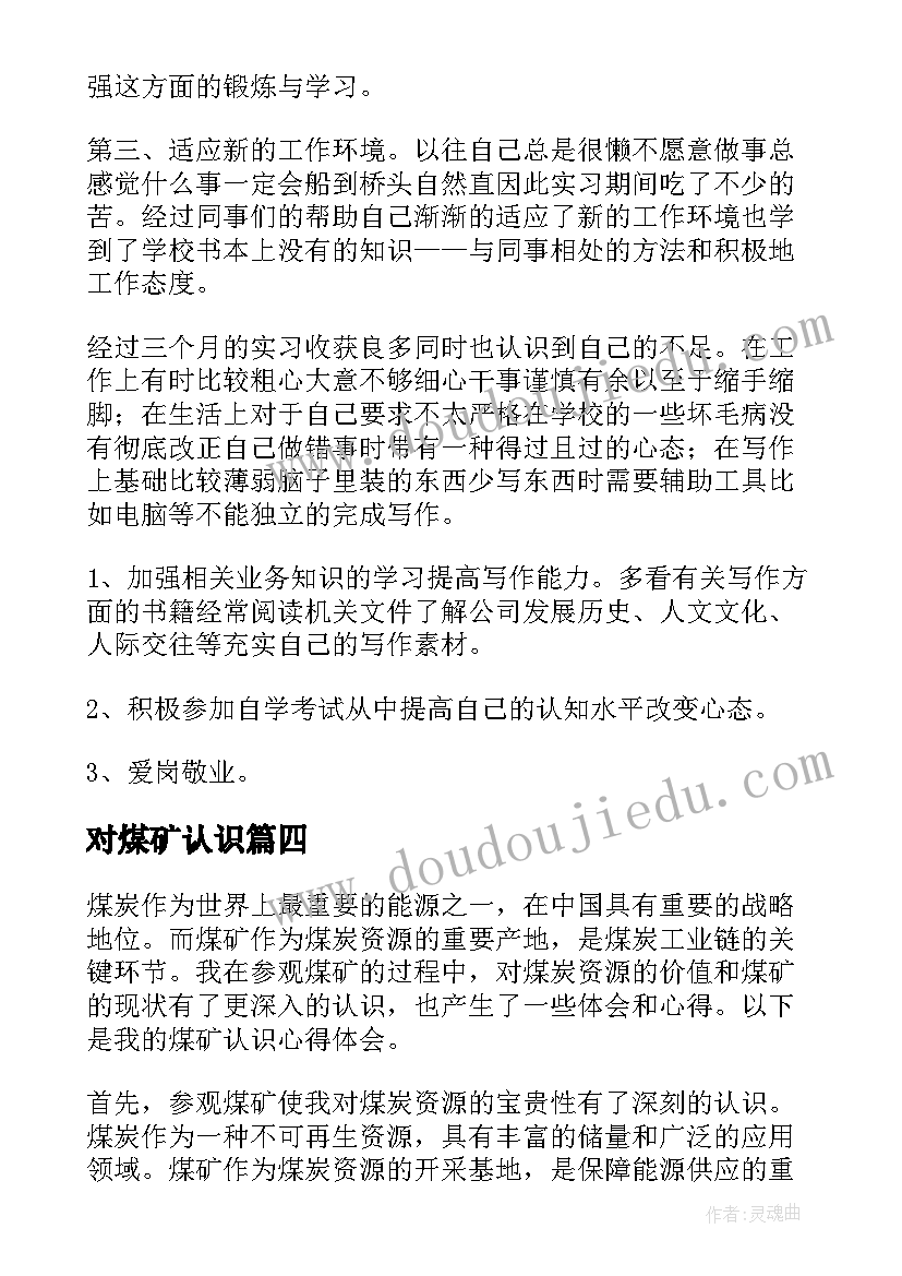 最新对煤矿认识 煤矿认识心得体会(模板5篇)