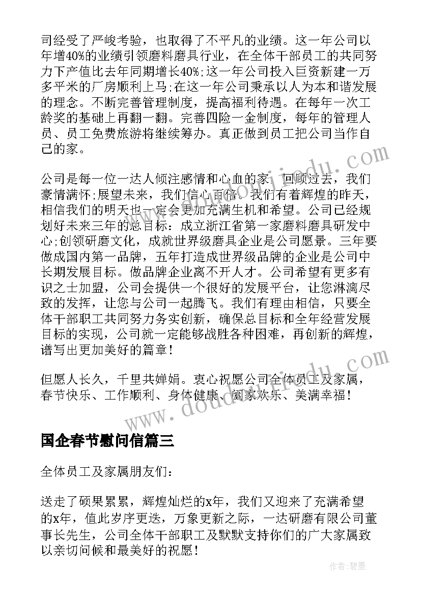 最新国企春节慰问信(通用5篇)