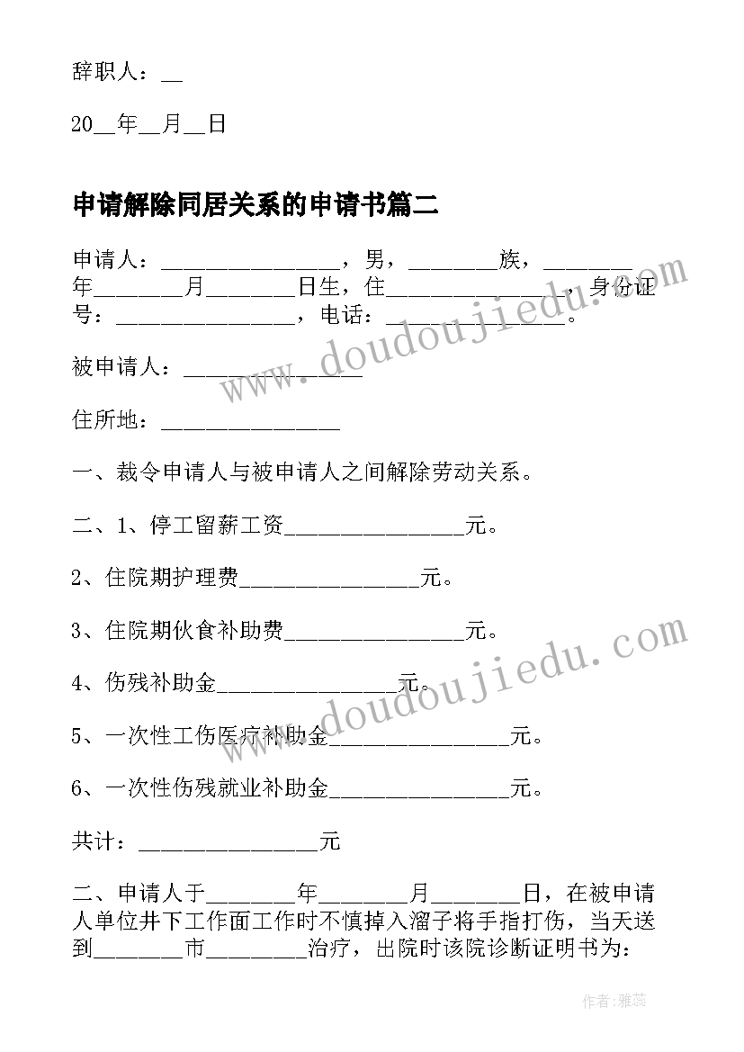 最新申请解除同居关系的申请书(模板5篇)