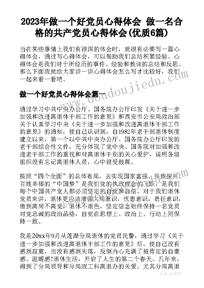 2023年做一个好党员心得体会 做一名合格的共产党员心得体会(优质6篇)