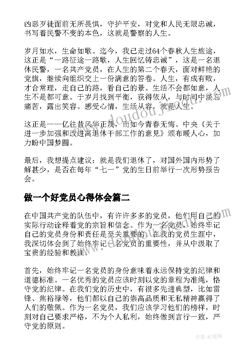 2023年做一个好党员心得体会 做一名合格的共产党员心得体会(优质6篇)