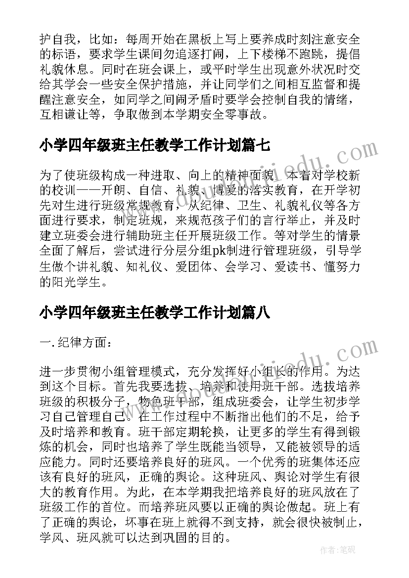 2023年小学四年级班主任教学工作计划 小学班主任教学计划四年级(汇总10篇)