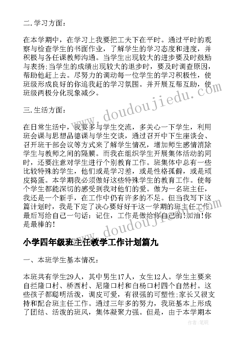 2023年小学四年级班主任教学工作计划 小学班主任教学计划四年级(汇总10篇)