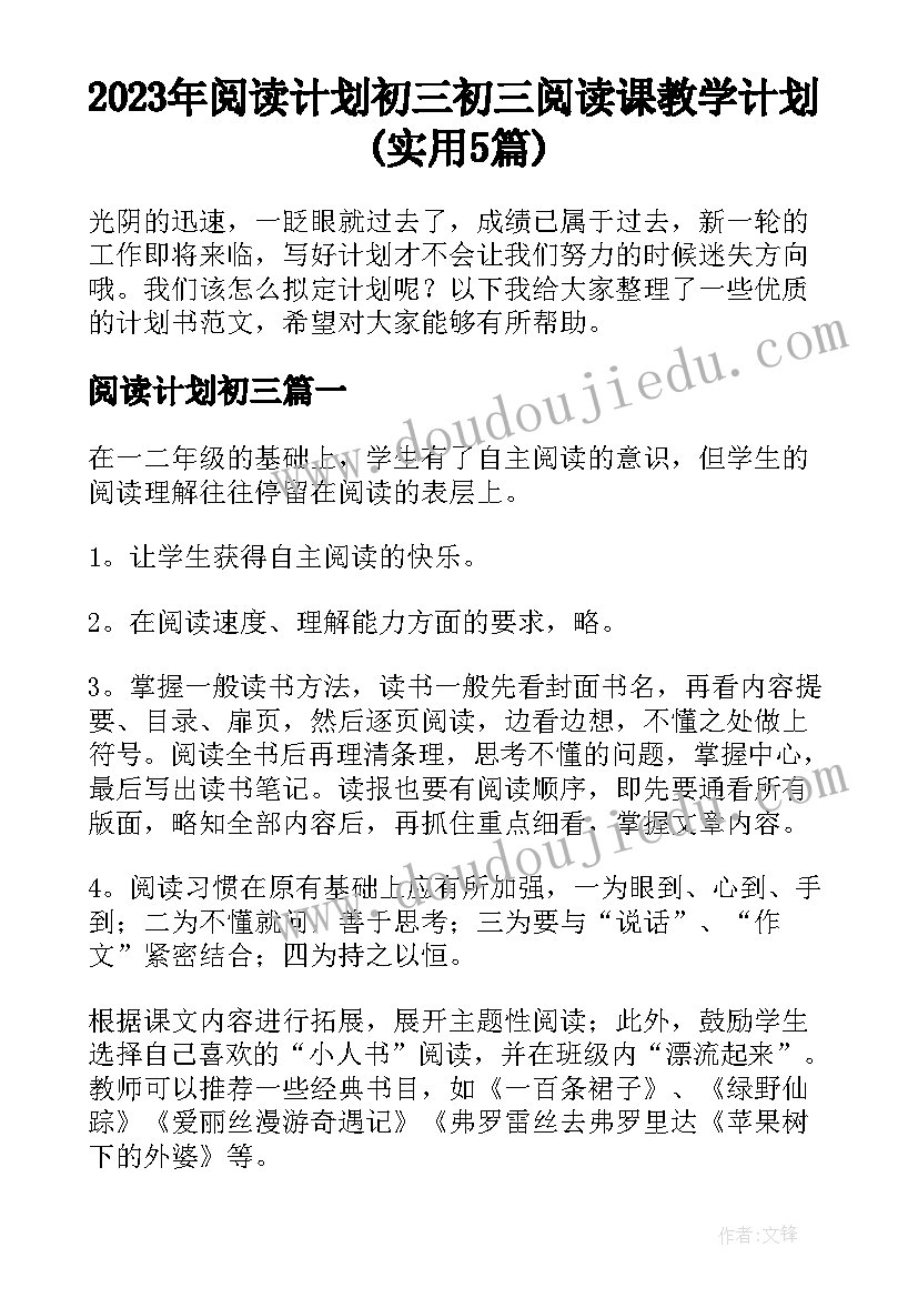 2023年阅读计划初三 初三阅读课教学计划(实用5篇)